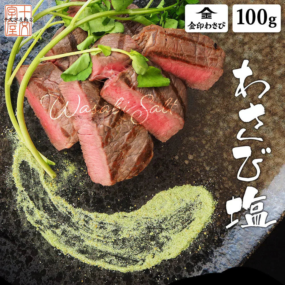 わさび塩 金印 メール便送料無料 本わさび 本ワサビ 本山葵 シオ しお 塩 わさび ワサビ 山葵 DM便配送