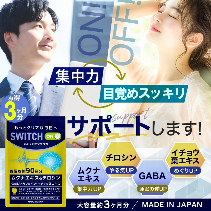 【お得!スイッチオン・1年分4袋】集中力 アップ やる気 サポートサプリ 休眠 休息 やる気 チャージ ドーパミン ムクナ豆 チロシン カフェイン ホスファチジルセリン トリプトファン GABA ギャバ イチョウ葉 レシチン ムクナエキス ルテイン ビルべりー バコパ マリーゴールド GPC やるき 集中サプリ スポーツ 活気 ナイト サプリメント 睡眠 快眠 日本製 人気 ランキング 効果 強力 勉強 仕事やる気 DHA ブレイン 脳活 脳 ストレス リラックス