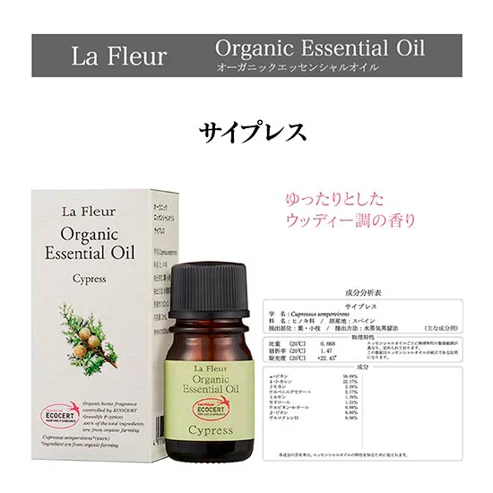 アロマ La Fleur ラ・フルール オーガニック エッセンシャルオイル サイプレス 2ml ミニ 精油 アロマテラピー 癒し アロマセラピー AEAJ 表示基準適合認定精油 窒素充填 香り 癒し 芳香 香油 有機栽培 オーガニック認定