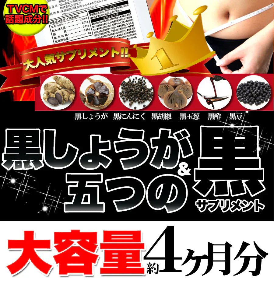 【メガ盛り 大容量お得4ヵ月分・黒しょうが&5つの黒】サプリ 水溶性食物繊維 生姜ヒハツエキス 金時 黒生姜 発酵黒にんにく 黒たまねぎ 黒酢 黒豆 サプリメント サプリ 健康補助食品 黒しょうが 生姜 黒にんにく 温活 黒酢 黒豆 野菜 美容 栄養 ダイエット 燃活 美活 大容量 お徳用 低体温 むくみ 冷え 240粒 売れ筋 爆安 格安 お得 激安 コスパ最高 コスパ最強 健康食品 20代 30代 40代 50代 60代 大容量 日本製 おすすめ 国産