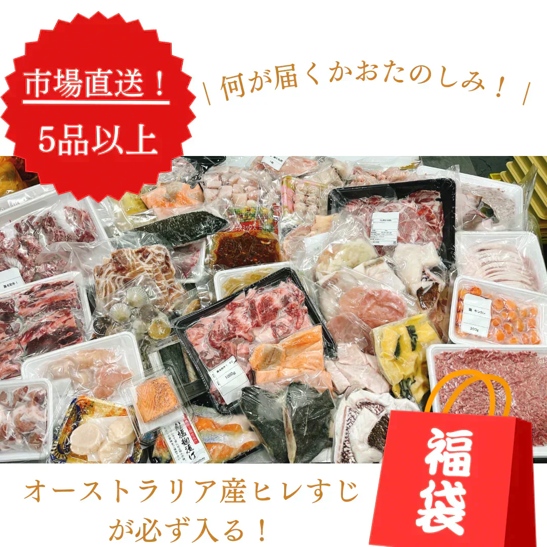 【5品以上】市場直送福袋 オーストラリア産ヒレすじを必ずお届け