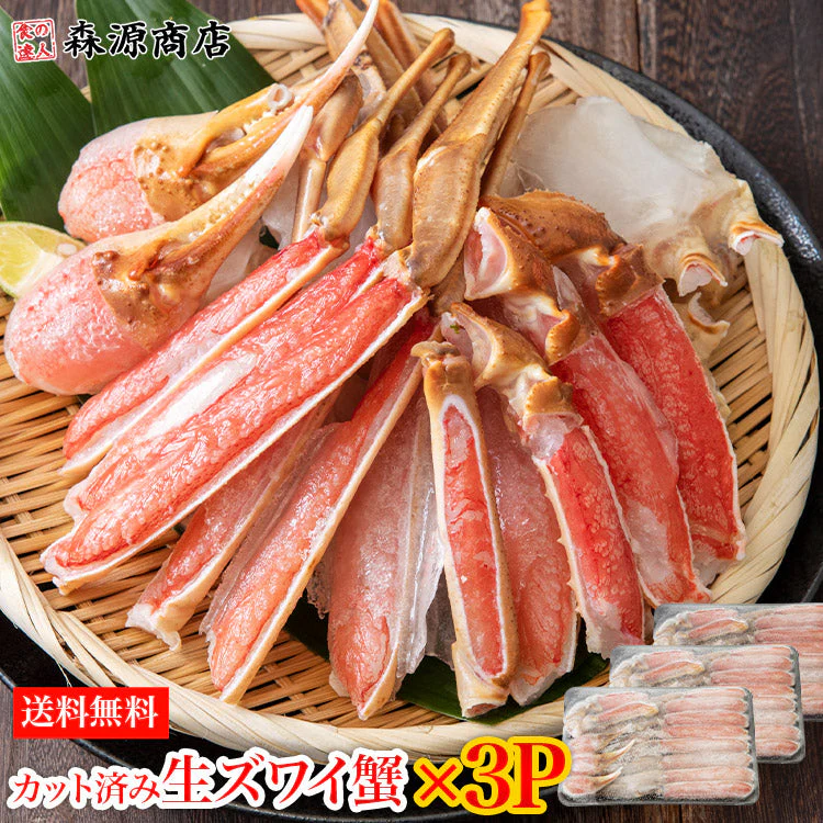 【48時間タイムセール】カット済み 特大 生ずわい蟹 総重量900g(正味重量600g)×3P 約6人前 生食可 かに鍋 焼き蟹 セット ずわいがに ズワイガニ お取り寄せグルメ 食品 ギフト 海鮮