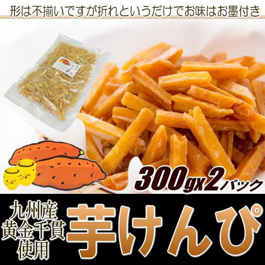 芋けんぴ ワケあり 訳アリ サツマイモ 芋 黄金千貫 おやつ ポイント消化 600g 2袋入 メール便 送料無料 セール