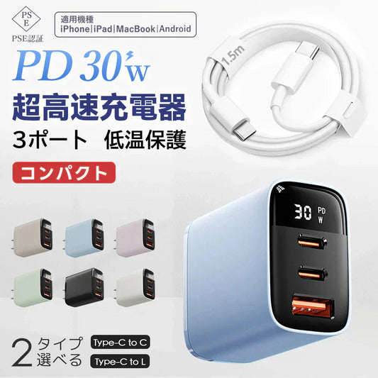 【PSE認証取得】ブルーフォグ\ Type-C to Type-C 充電ケーブル付き/30W 充電器 急速充電器 iphone16対応 typec コンセント ACアダプター Android充電器 PD急速充電器 充電器 AC充電器 高速充電 type-cケーブル スマホ充電器 iPhone充電器 低温保護機能 防火カバー 充電器