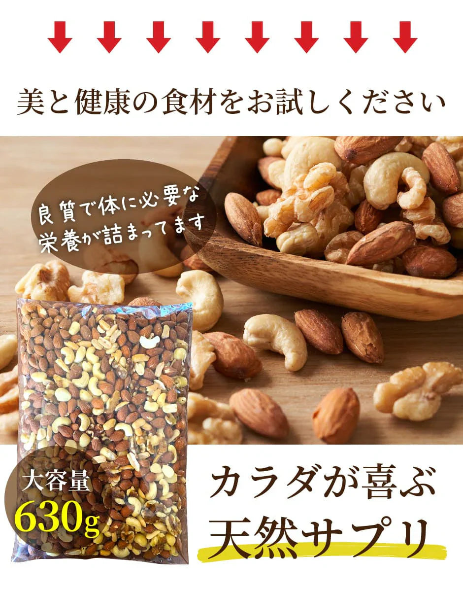 完全無添加 極みナッツ!3種のミックスナッツ630g(アーモンド クルミ カシューナッツ)