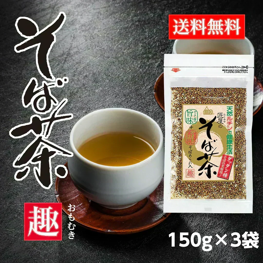 そば茶 趣 -おもむき- 450g(150g×3袋)