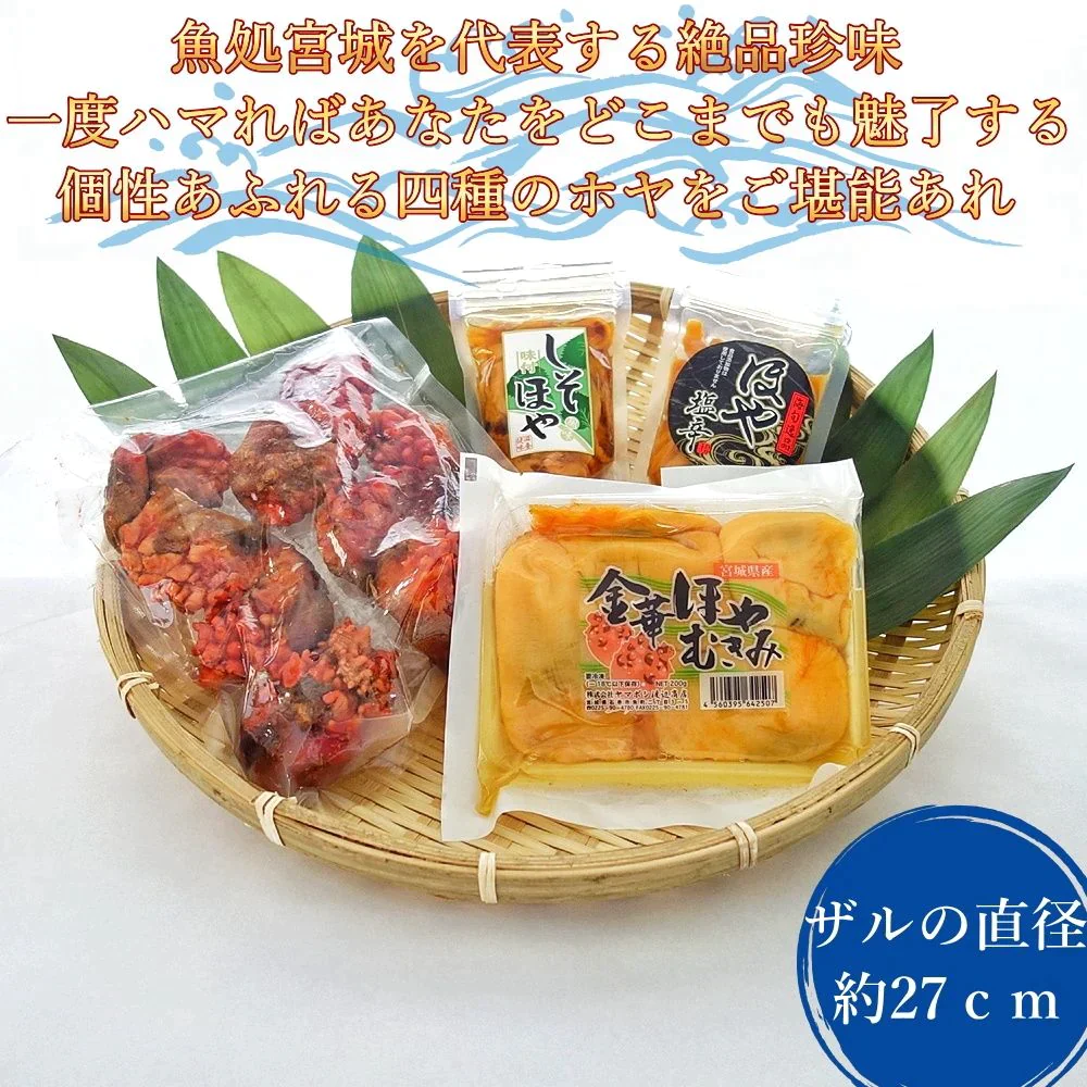 三陸産ほやをとことん堪能 四種詰合せ ご飯のお供におつまみに ホヤ セット 詰め合わせ 送料無料 海鮮 グルメ 食べ物 おつまみ お取り寄せ 御歳暮 御中元 お中元 お歳暮 お祝い プレゼント 贈答用 敬老の日 父の日 母の日
