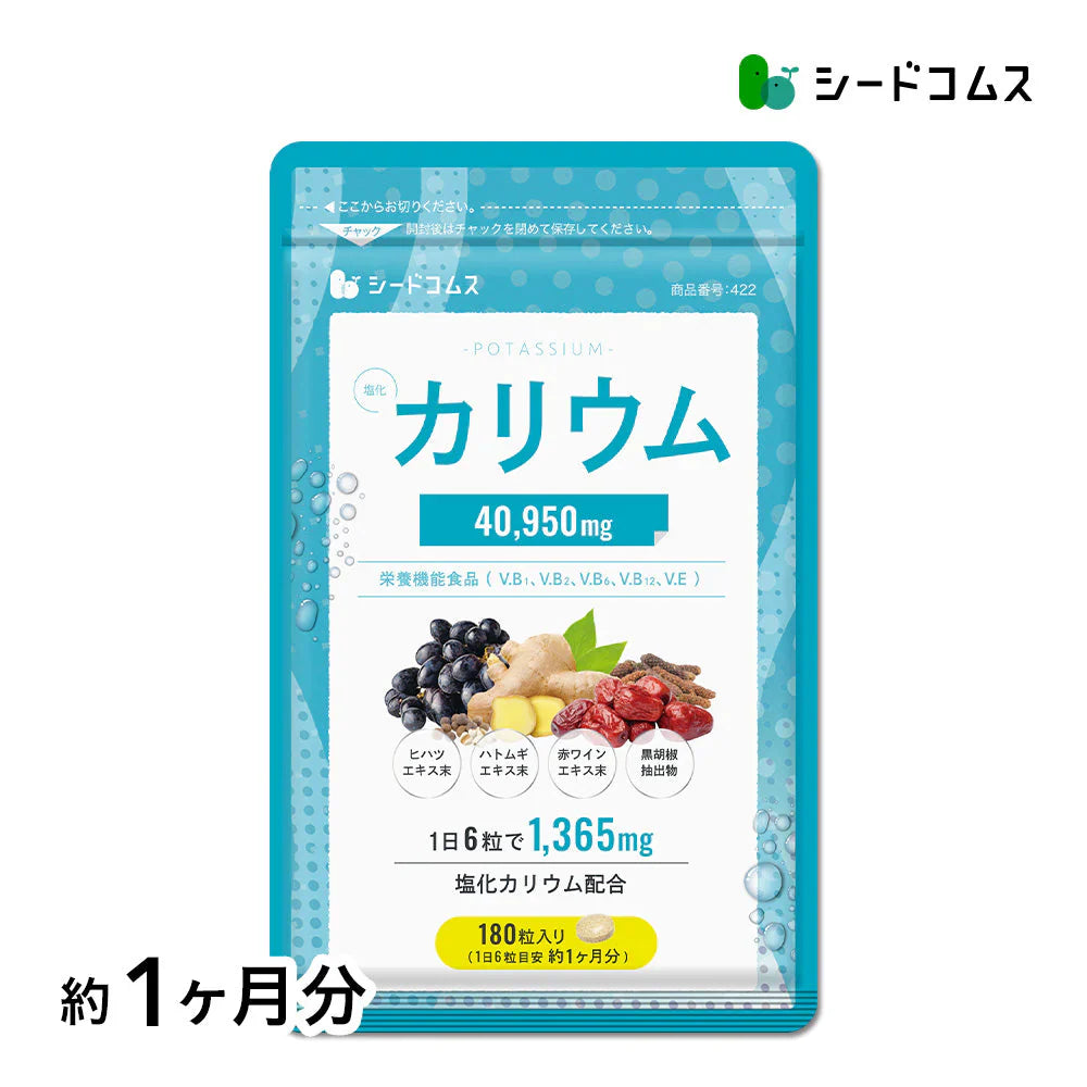 栄養機能食品 塩化カリウム《約1ヶ月分》 カリウム サプリ 塩化カリウム 1袋180粒入り 40950mg配合 ダイエット ヒハツ ハトムギ 赤ワインエキス 黒胡椒 送料無料
