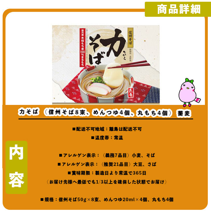 力そば (信州そば8束、めんつゆ4個、丸もち4個) 蕎麦