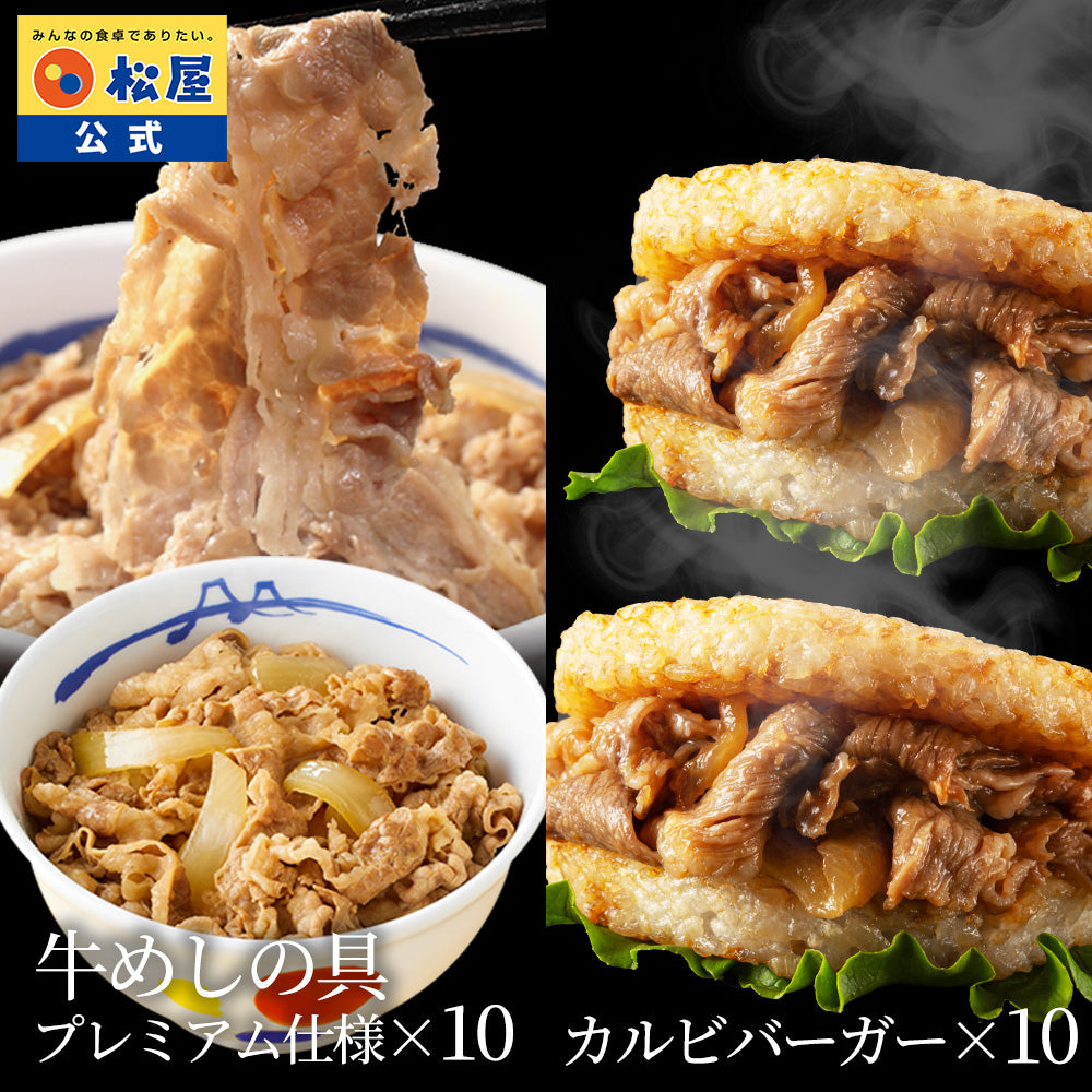 牛めしの具(プレミアム)10個と牛カルビバーガー10個