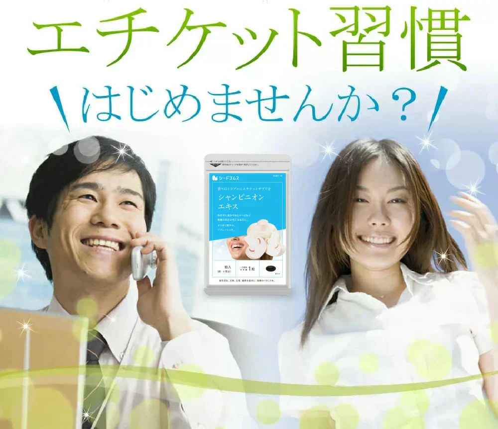 シャンピニオン《約3ヶ月分》エチケット 食事のお供に 吐息ケア 飲むエチケット
