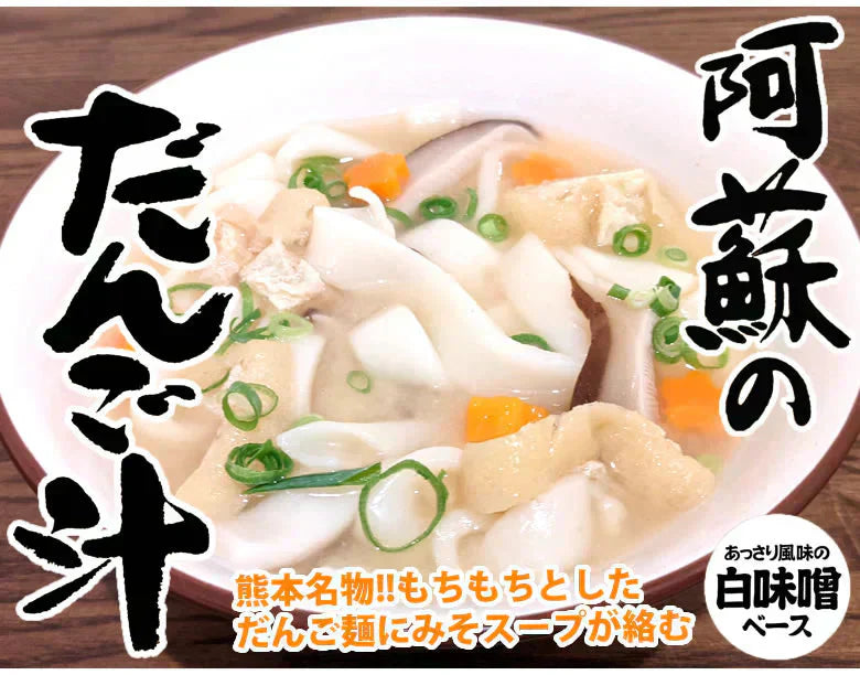 阿蘇のだんご汁 みそ味 4食 生麺 熊本名物 だご汁 だんご麺 郷土料理 ご当地