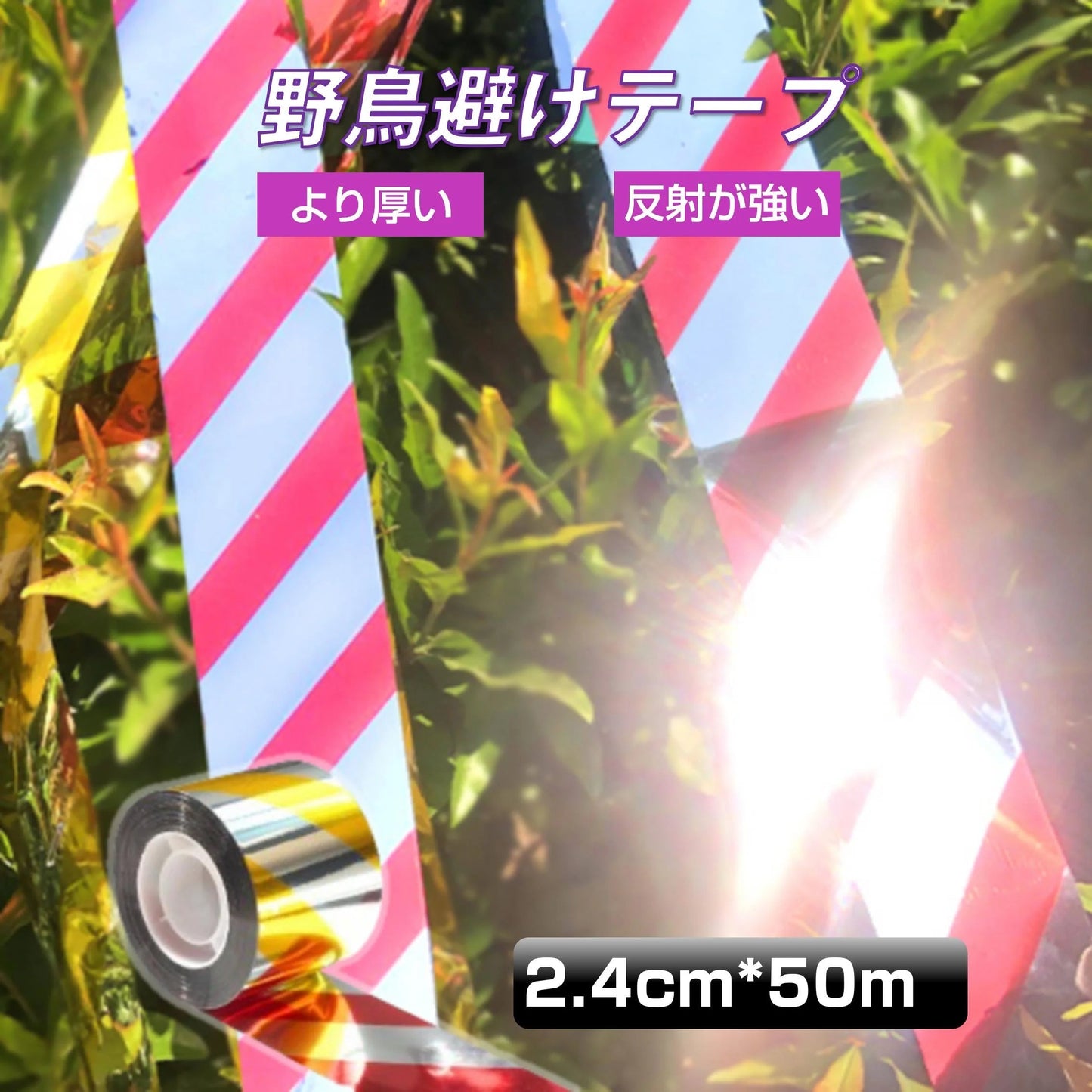 鳥よけ テープ 50m 1個 黄色 赤色 シルバー 高輝度 太陽光 両面 反射 リボン 鳩 スズメ カラス とりよけ グッズ アイテム 防鳥対策 ベランダ 庭 畑 田んぼ 農園
