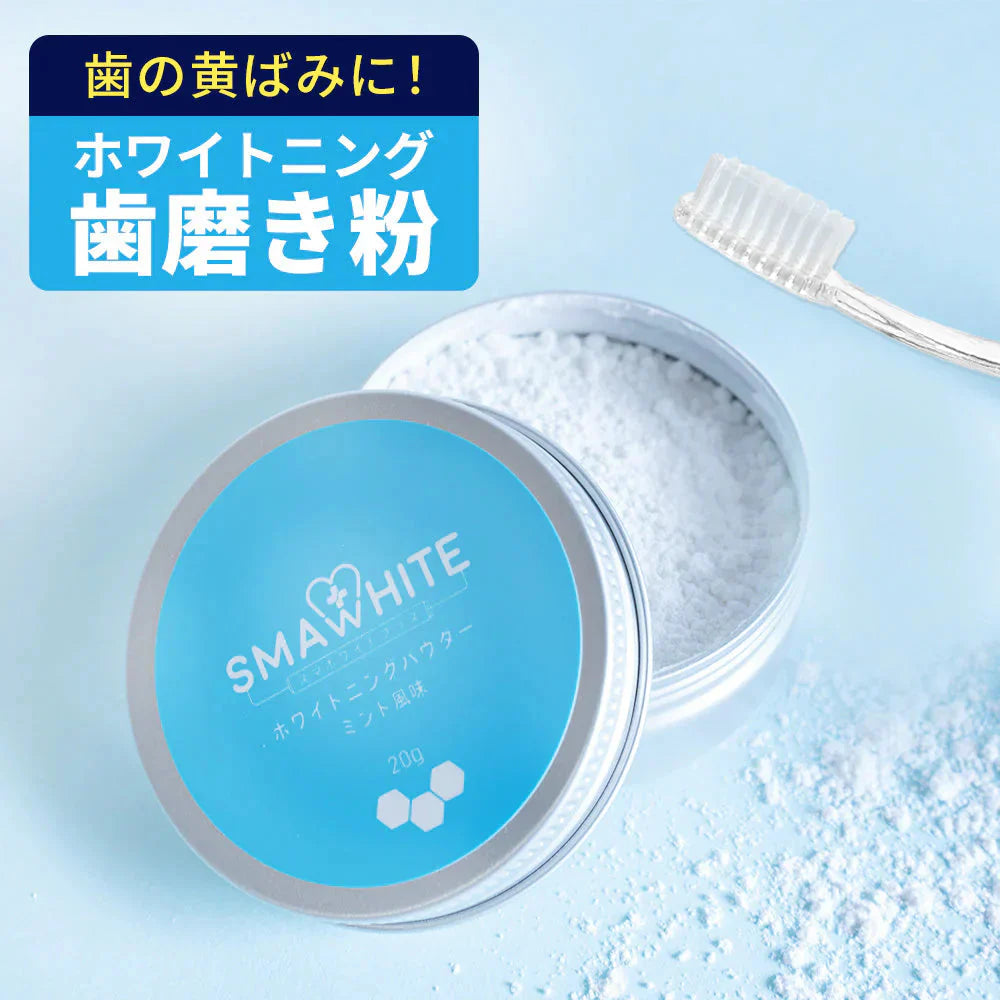 ホワイトニング 歯磨き粉 ホワイトニングパウダー 20g 歯のホワイトニング スマホワイト 歯 歯みがき 粉 ハミガキ 自宅 黄ばみ 虫歯 口臭 歯周病 ケア ホームホワイトニング セルフホワイトニング 白く パウダー おすすめ アパタイト 武内製薬