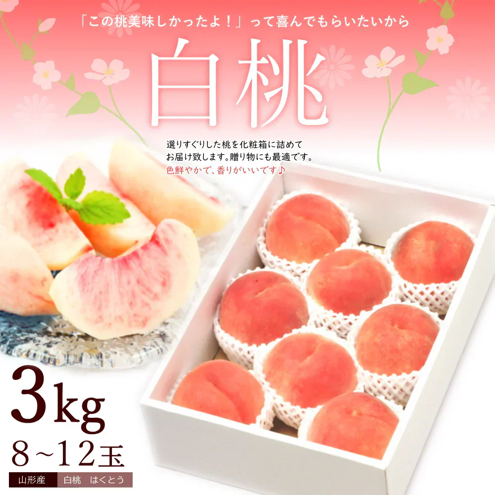 白桃 約3kg 8-12玉前後 もも モモ 桃 ピーチ 山形産 お中元 ギフト 贈答