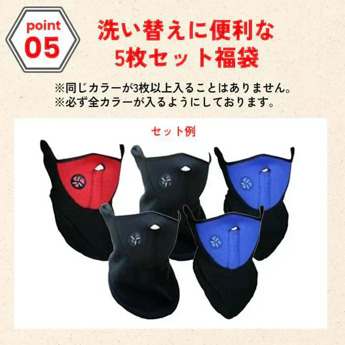 【予約商品・発送時期は商品説明に記載】防寒 フェイスマスク 5枚 セット 福袋 ネックウォーマー フリース 防寒 マフラー スキー スノーボード 風除け バイク 通学 通勤 秋 冬 送料無料 ギフト プレゼント