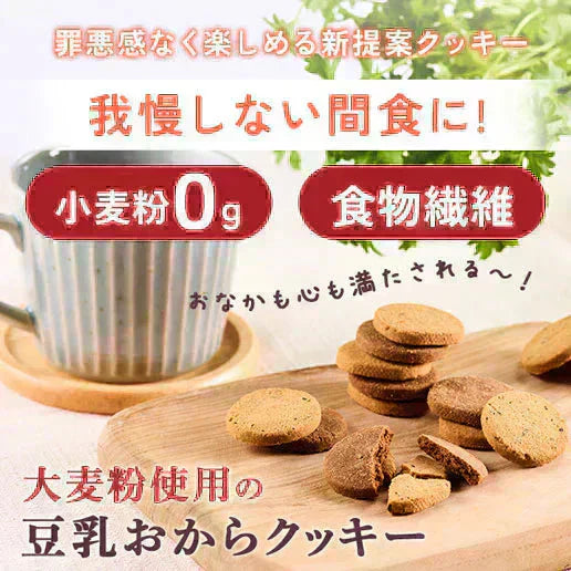 大麦粉使用の豆乳おからクッキー 500g 送料無料