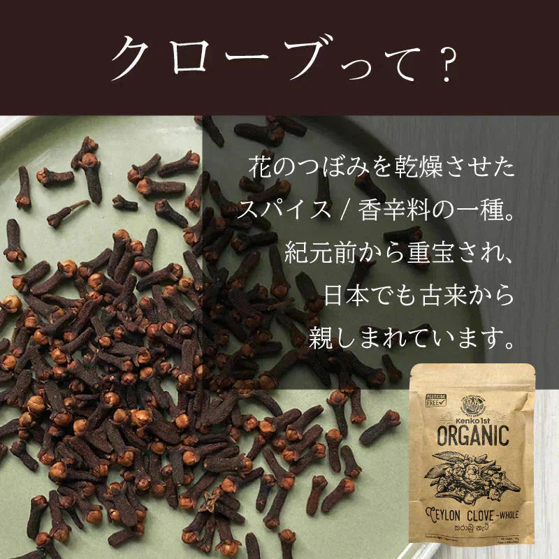 クローブ ホール オーガニック 無添加 ゴキブリ 対策 100g クローブゴキブリ チョウジ 丁子 スリランカ 有機JAS スパイスカレー セイロン スパイス 香辛料