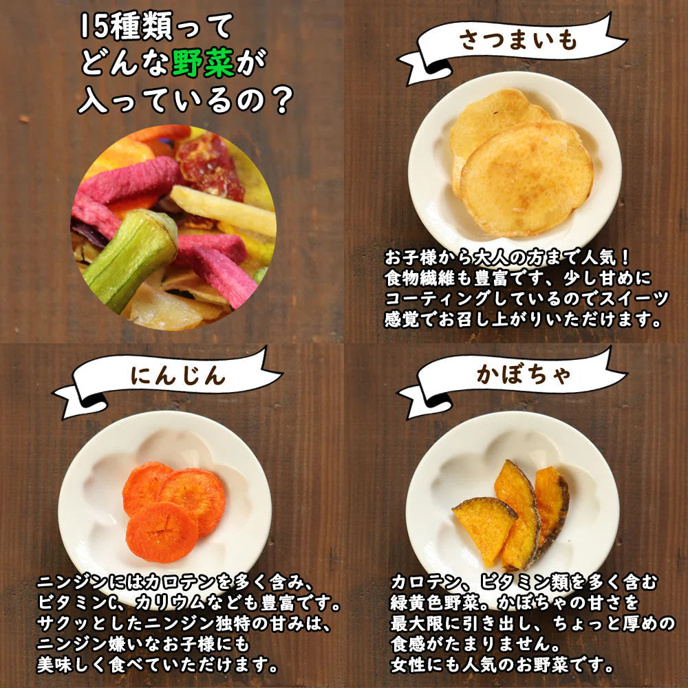 【230g×6セット】15種類の野菜チップス 1380g 野菜スナック 乾燥野菜 おやつ お菓子 スナック菓子 ドライフルーツ 芋けんぴ さつまいもチップス 子供 おすすめ 人気