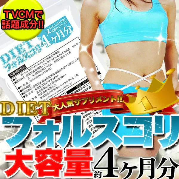 【メガ盛り 大容量お得4ヵ月分・ダイエットフォルスコリ】TVCMでも話題のダイエット成分 コレウスフォルスコリ フォルスコリ 燃焼系 サプリメント 燃焼サプリ 燃焼ダイエット ダイエッター専用 ダイエットサプリメント フォルスコリー フォルスコリン 売れ筋 爆安 激やせ 痩せる 減量 スリム すっきり スッキリ キレイ 格安 お得 激安 コスパ最高 コスパ最強 お肌 健康食品 20代 30代 40代 50代 60代 健康サプリメント 日本製 国産