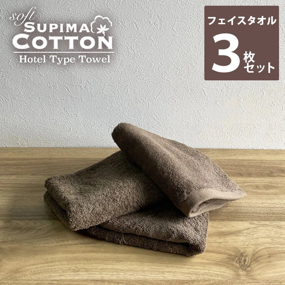 チョコレートブラウン フェイスタオル スーピマコットン ホテルタイプタオル 同色3枚セット 【メール便送料無料】