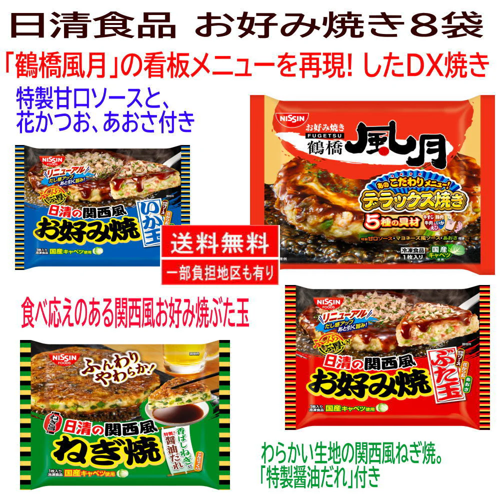 【新発売】 お好み焼き祭り 8袋種 日清食品 大阪鶴橋風月 豚玉 ねぎ焼 いか玉 粉もん 4種セット