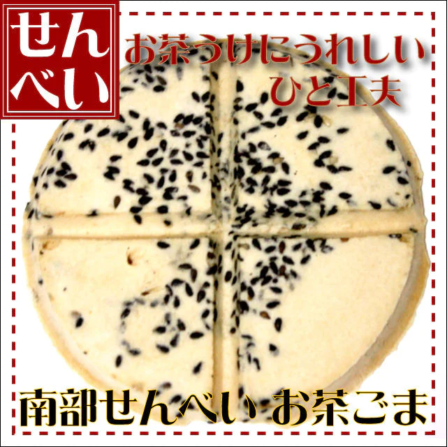 お茶の友(ごま)煎餅 1枚