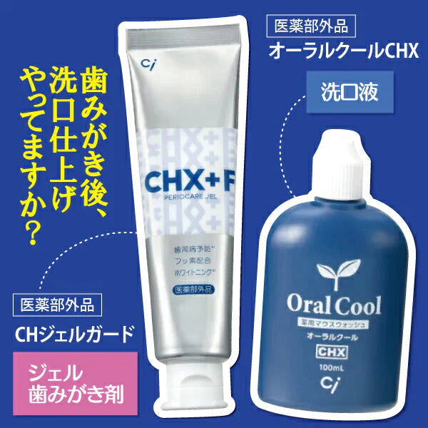 オーラルクールCHX(100ml)1本とCHジェルガード(90g)1本のCHXパーフェクト予防セット【メール便送料無料】