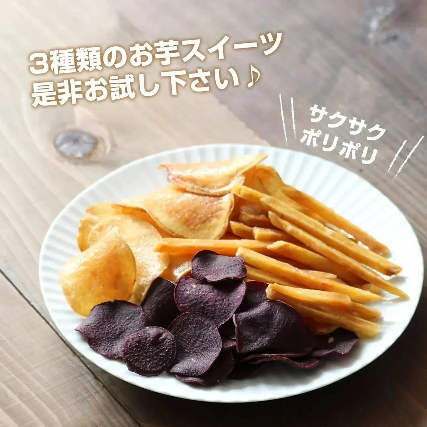 【150g】3種類の芋チップス 野菜チップス