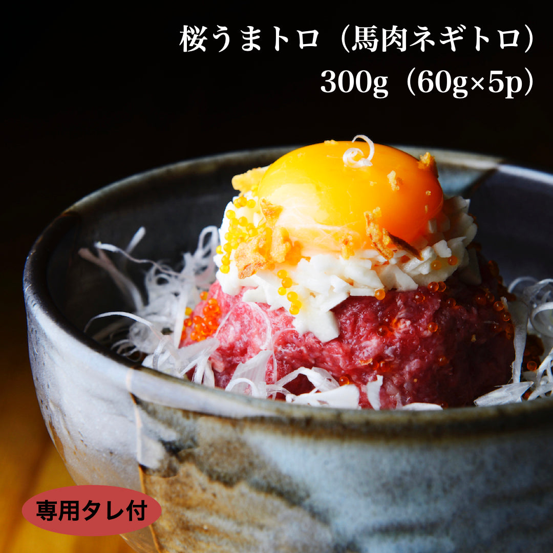 馬肉専門店 菅乃屋 馬刺し 桜うまトロ(馬肉ネギトロ)計300g(60g×5p) 【ゲリラセール】