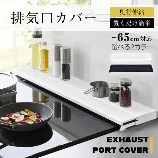 【ホワイト×60㎝対応】排気口カバー 幅65cm 奥行伸縮 フラット 低め グリルガード レンジガード コンロカバー IHコンロ ガスコンロ