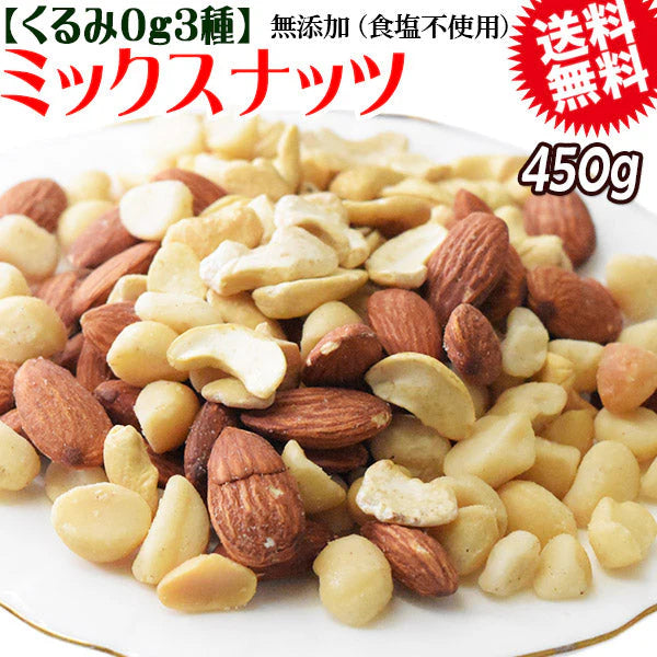 くるみ0g マカダミアナッツ入り 3種 ミックスナッツ 450g×1袋 無塩・無添加 割れマカダミアナッツ(小粒) 素焼きアーモンド ロースト 割れカシューナッツ ナッツ おつまみ おやつ 送料無料 メール便