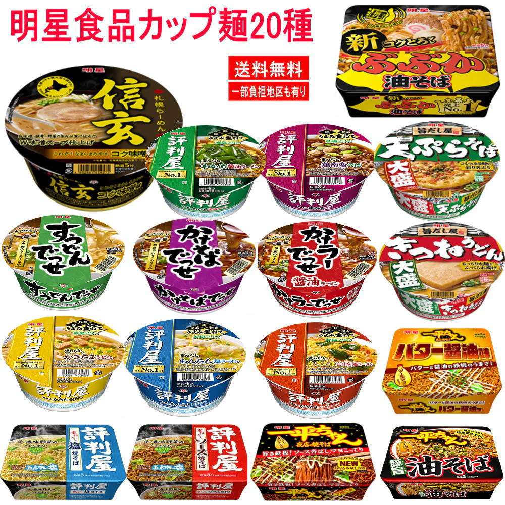 新着 明星食品 ハイクラスカップ麺 信玄 入り うどん そば ヤキソバ ラーメン 20食 札幌らーめん信玄 ぶぶか油そば 一平ちゃん焼きそば 評判屋