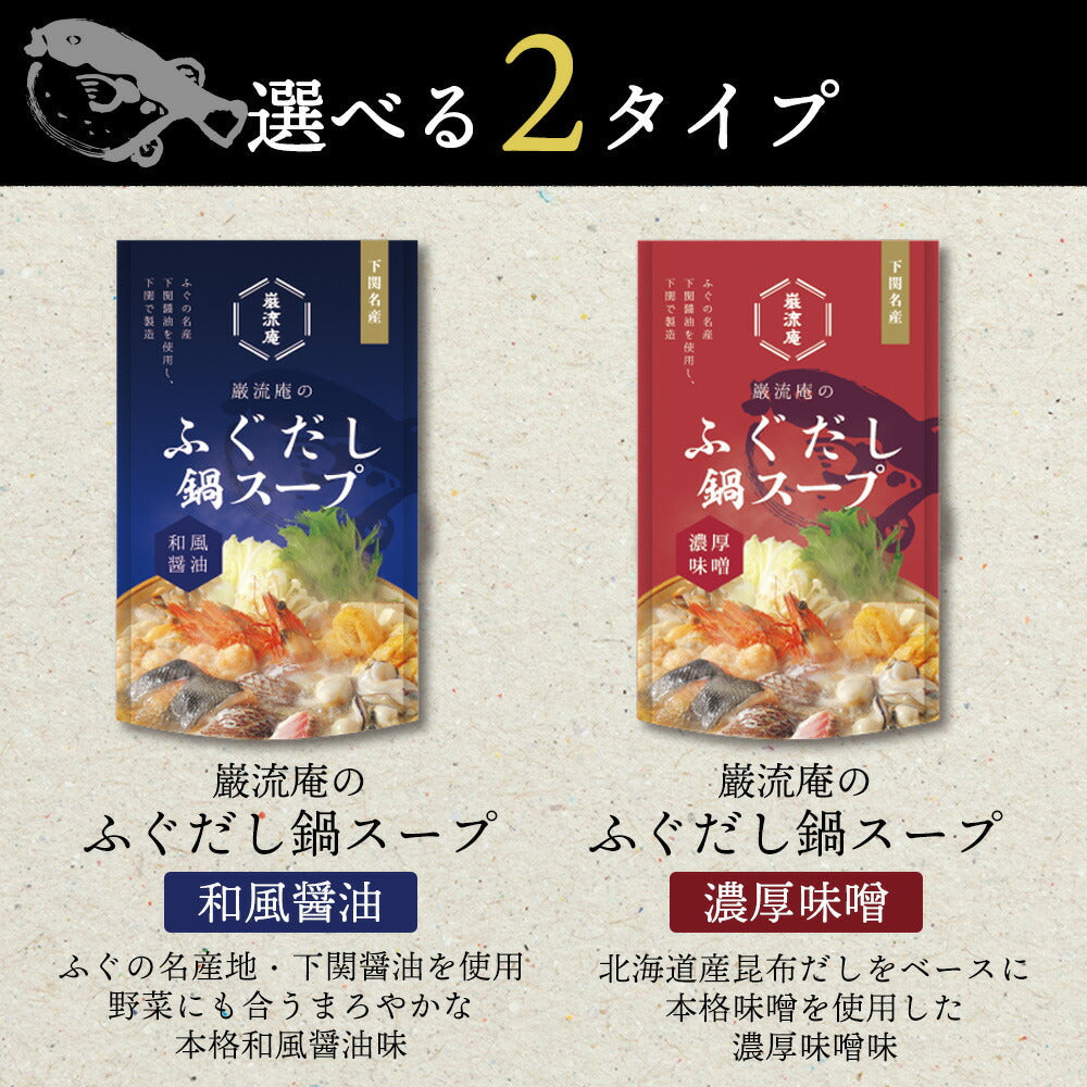 下関ふぐ鍋スープ醤油&味噌各1袋!