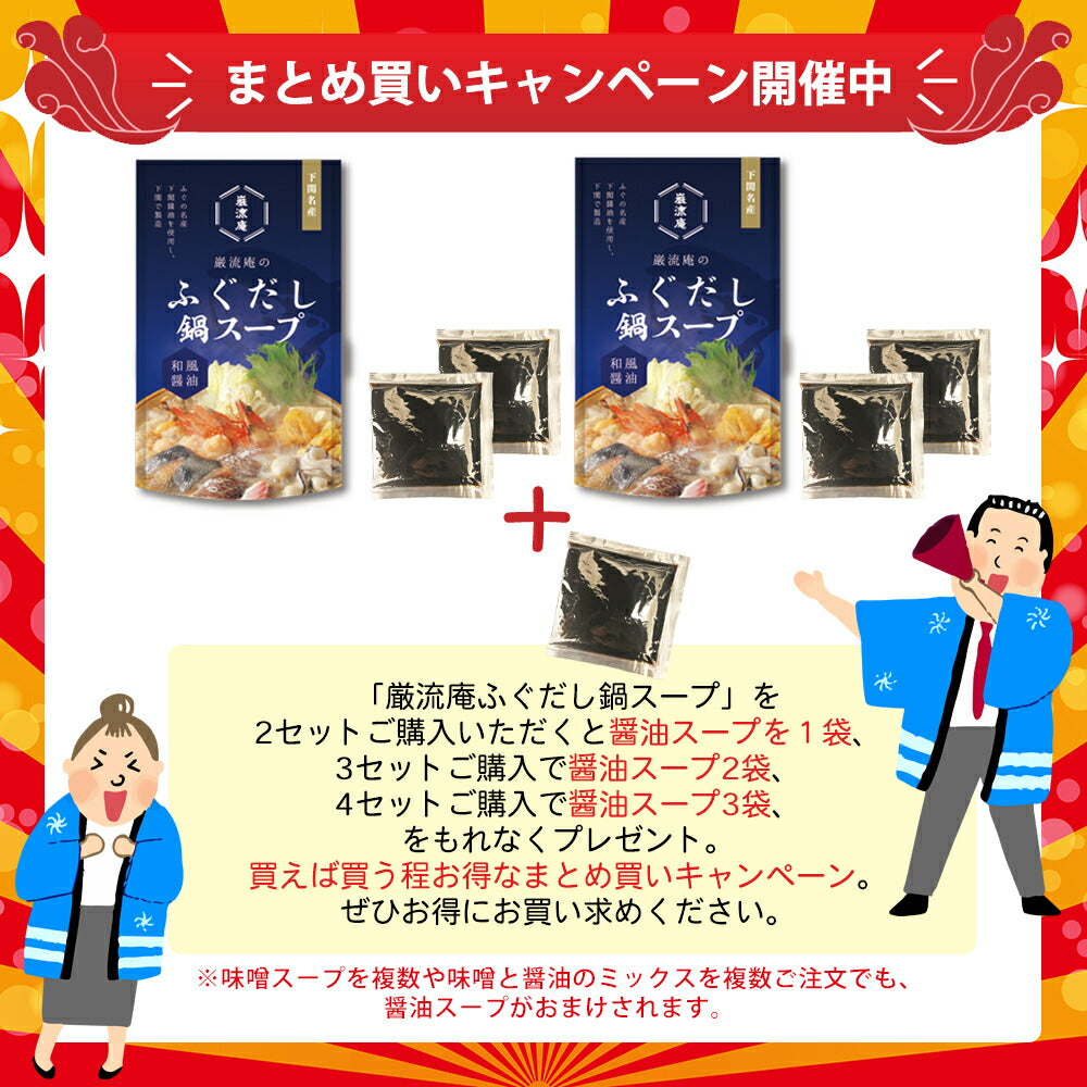 下関ふぐ鍋スープ醤油&味噌各1袋!