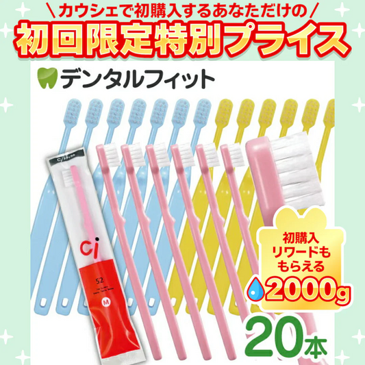 歯ブラシ 子供 乳児用 Ci 52 ミニミニサイズ Mふつう 20本セット【Ciメディカル】【メール便送料無料】【ご新規さん限定商品】