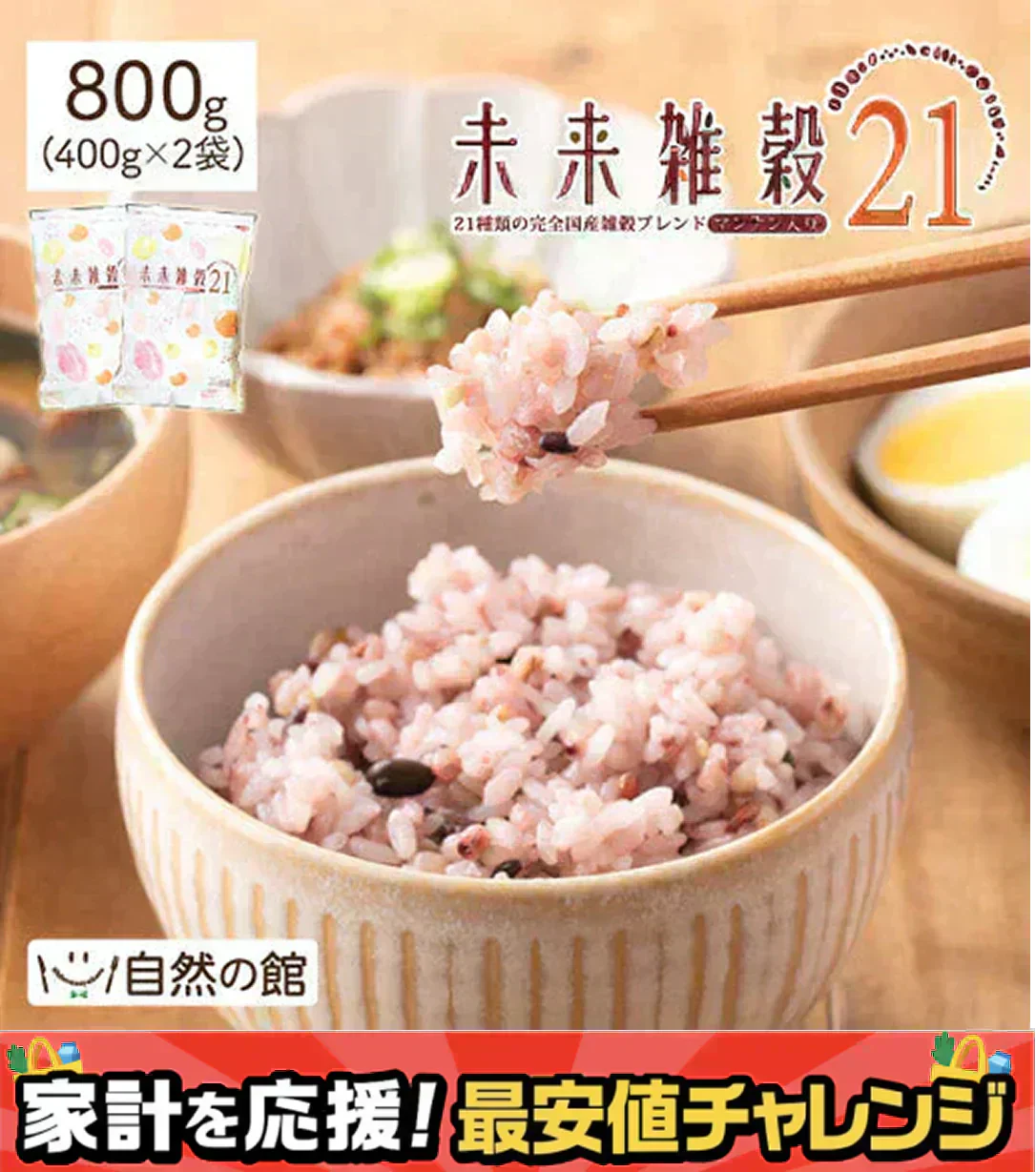 800g 完全国産 未来雑穀21+マンナン (400g×2袋) 雑穀米 送料無料