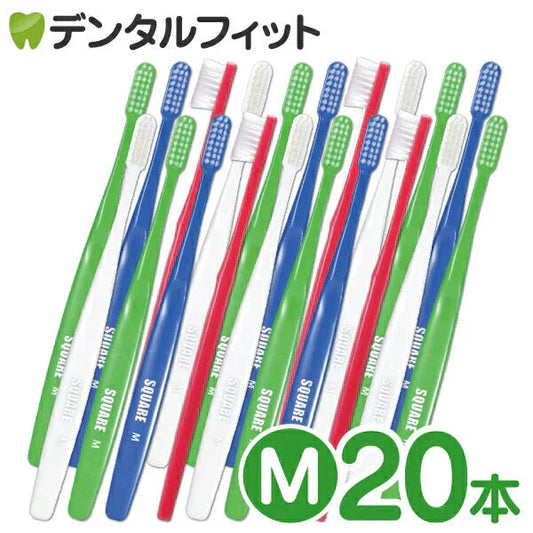 歯ブラシ リセラ スクエア フラット毛 Mふつう 20本セット (Ciメディカル歯ブラシ) 【メール便送料無料】