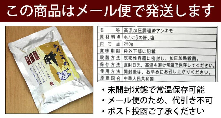 あん肝 珍味 レトルト 酒の肴 常温保存 海のフォアグラ 鮟鱇 肝 業務用 たっぷり250g セール 送料無料 メール便