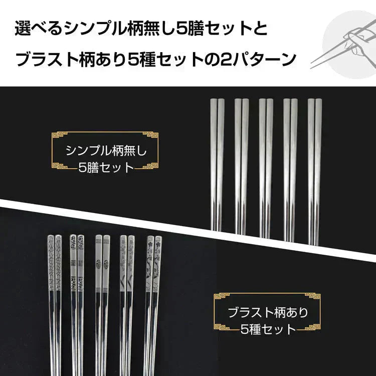 ステンレス箸 柄有り5膳セット お箸 セット 23.5cm 耐久性 耐熱 丈夫 オシャレ 経済的 衛生的 家庭用箸