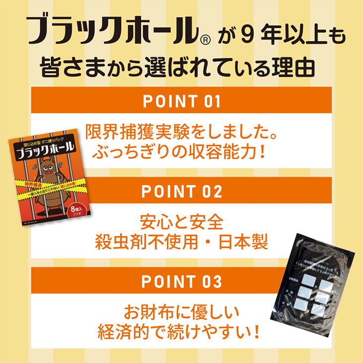 ダニ捕りパック【ブラックホール®】8個セット