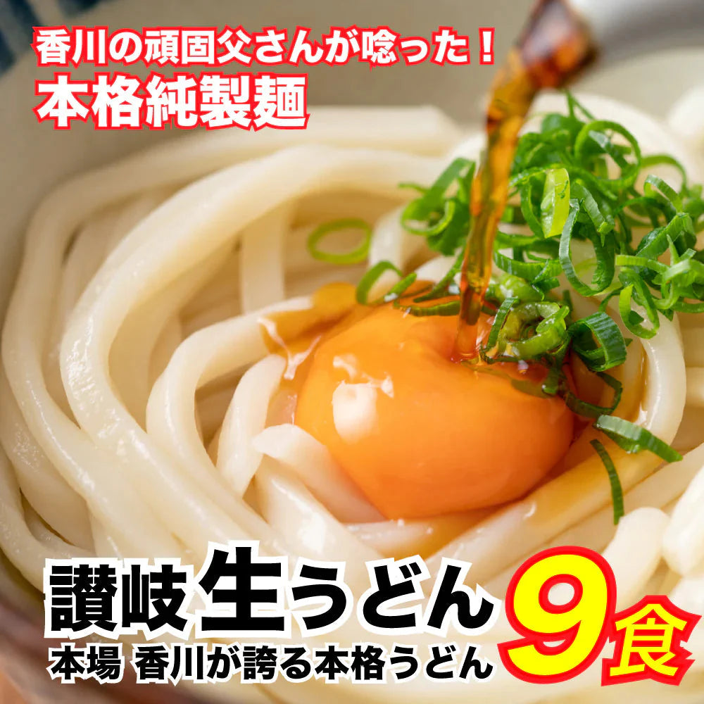 【9食】本場本物!讃岐の生うどん9食セット (麺300g×3袋 )