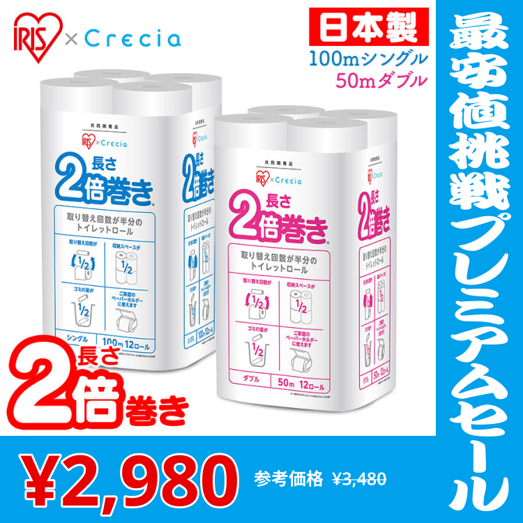 【カートアップNG】【30人シェア買い】【50mダブル/3個セット】トイレットペーパー 12ロールシングルダブルティッシュ 100m 50m日本製紙クレシア 14905アイリス×日本製紙クレシア共同開発アイリスプラザ2倍巻きトイレットロール エンボス コンパクト 省スペース