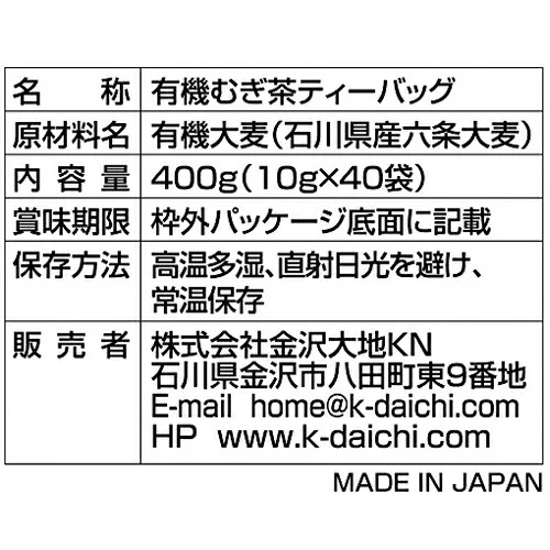 国産有機 六条大麦茶400g(10g*40袋入) 3袋セット