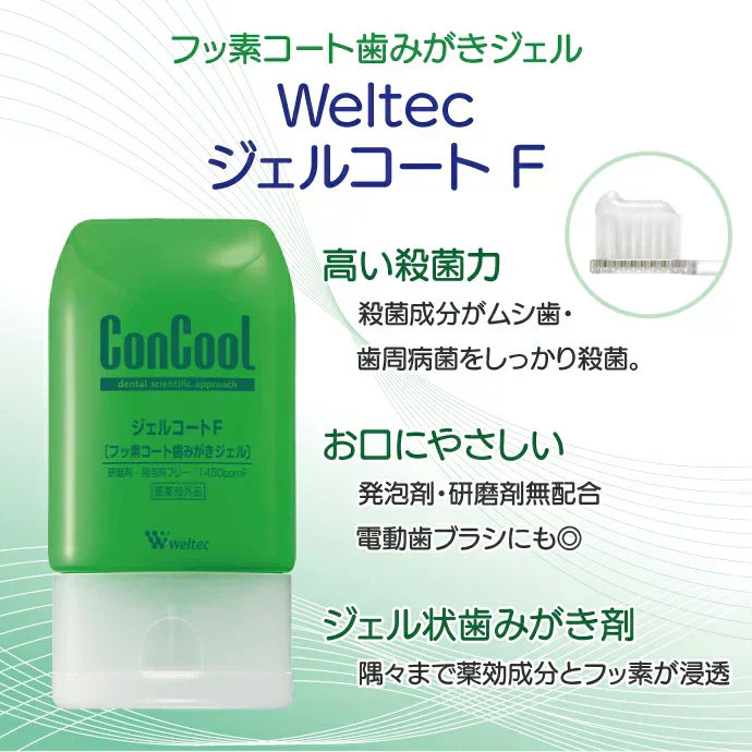 ウェルテック コンクール ジェルコートF 3本セット(90g/1本) 歯科医師推奨のフッ素コート歯みがきジェル!フッ素濃度 1450ppmF 【メール便送料無料】