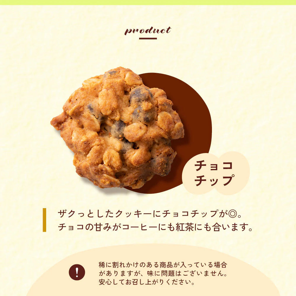 オートミールクッキー(チョコチップ) 【200g(100g×2袋)】※割れ欠けあり | 小麦不使用 低GI 低糖質 糖質制限 小腹サポート 食物繊維 雑穀スイーツ