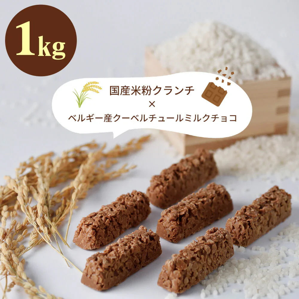 国産米粉 クランチチョコバー 1kg【常温便】【お届け不可地域:北海道・沖縄・離島】