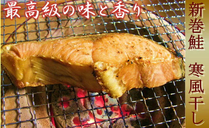 北海道産 新巻鮭寒風干し10切 送料無料