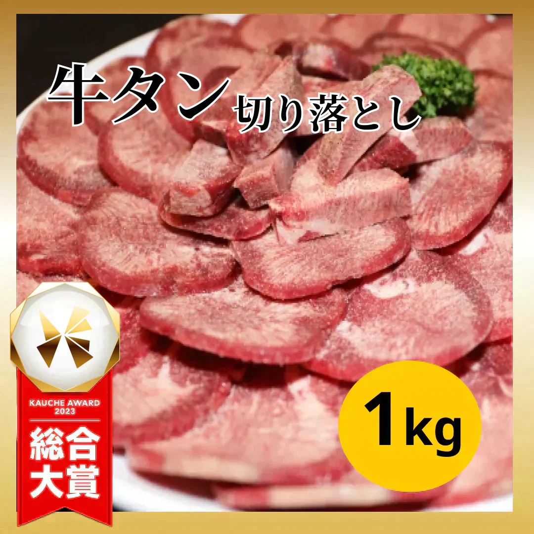 【切り落としのため特価】牛タン 切り落とし 1kg 煮込みに最適!