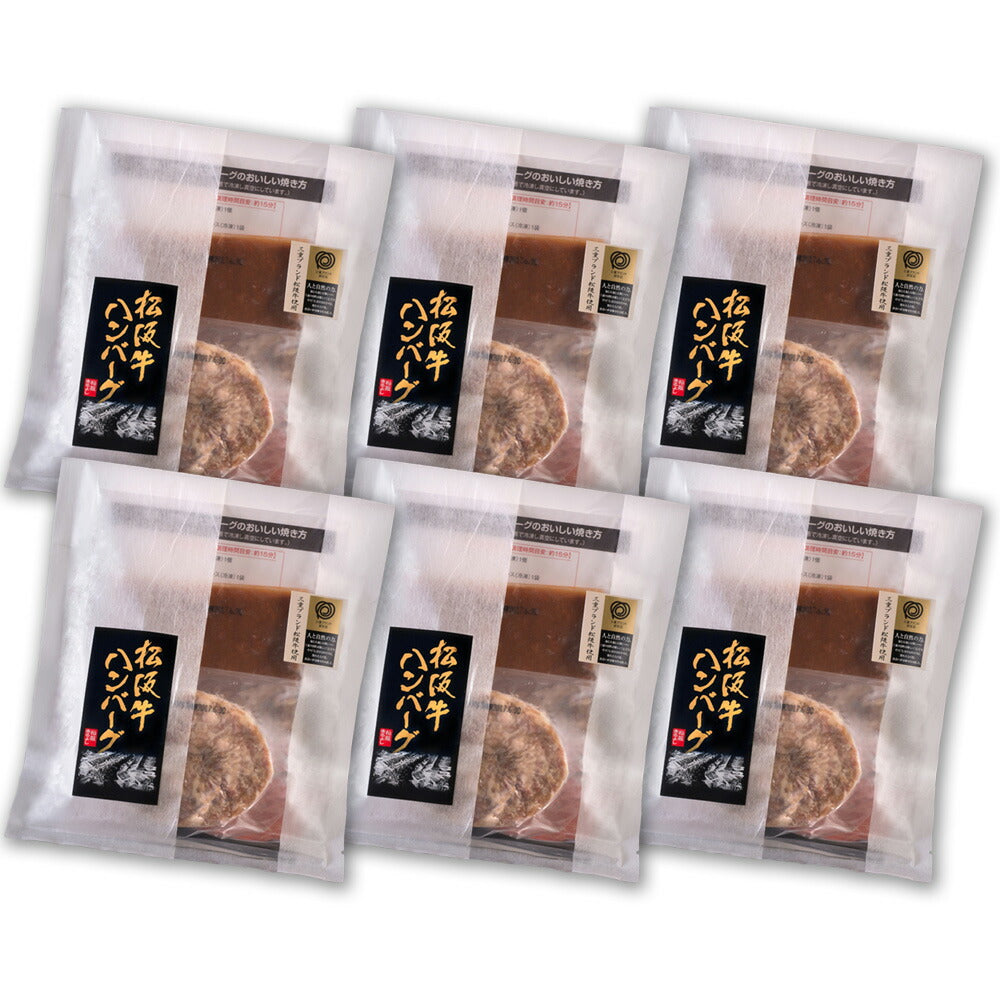 松阪牛ハンバーグ6個セット【送料込み】